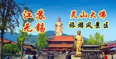 男女生操鸡巴美女视频网站江苏无锡灵山大佛旅游风景区